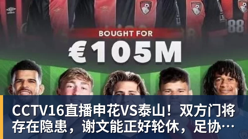 九游体育CCTV16直播申花VS泰山！双方门将存在隐患，谢文能正好轮休，足协杯大战海港
