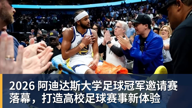 九游体育2026 阿迪达斯大学足球冠军邀请赛落幕，打造高校足球赛事新体验