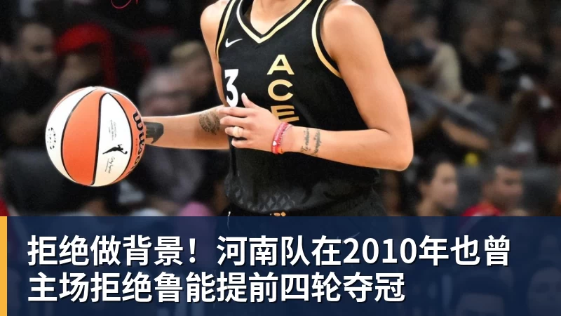 九游体育拒绝做背景！河南队在2010年也曾主场拒绝鲁能提前四轮夺冠