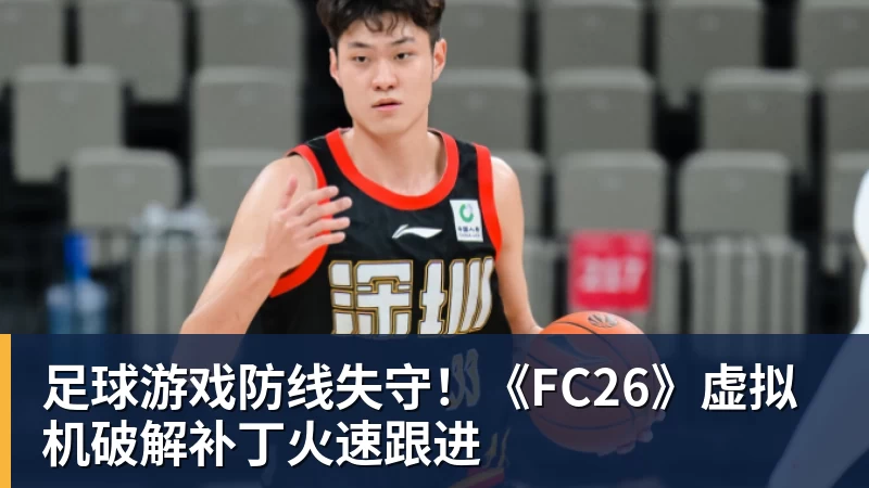 九游体育足球游戏防线失守！《FC26》虚拟机破解补丁火速跟进