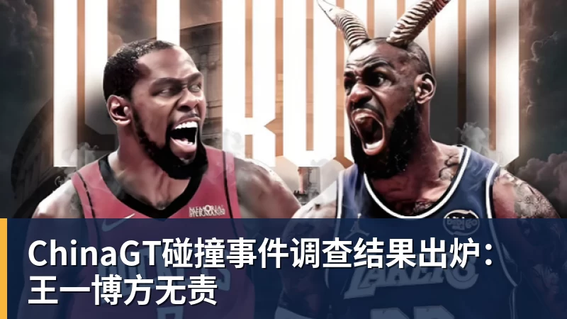 九游体育ChinaGT碰撞事件调查结果出炉：王一博方无责