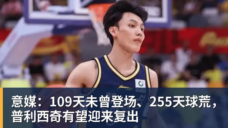 九游体育意媒：109天未曾登场、255天球荒，普利西奇有望迎来复出
