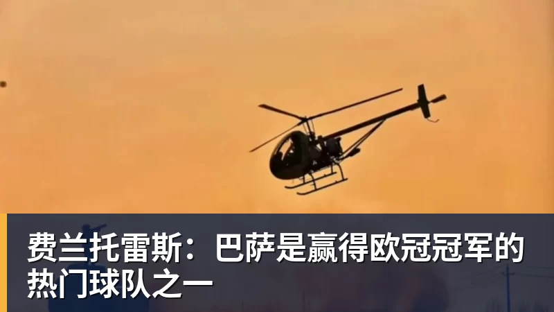 九游体育费兰托雷斯：巴萨是赢得欧冠冠军的热门球队之一