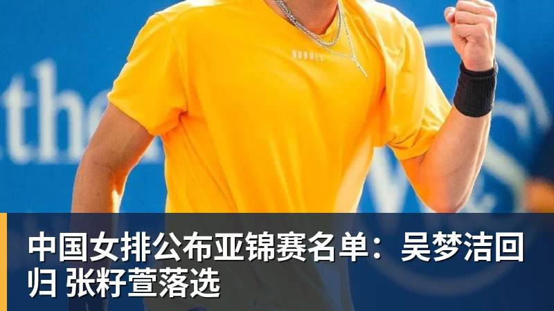九游体育中国女排公布亚锦赛名单：吴梦洁回归 张籽萱落选