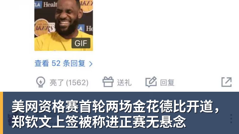 九游体育美网资格赛首轮两场金花德比开道，郑钦文上签被称进正赛无悬念