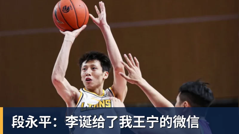 九游体育段永平：李诞给了我王宁的微信