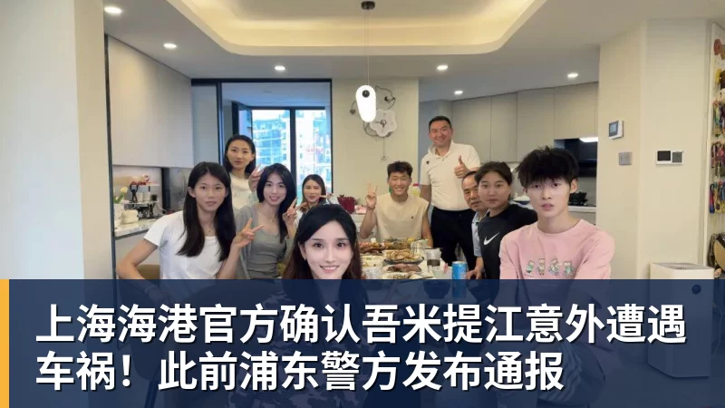 九游体育上海海港官方确认吾米提江意外遭遇车祸！此前浦东警方发布通报