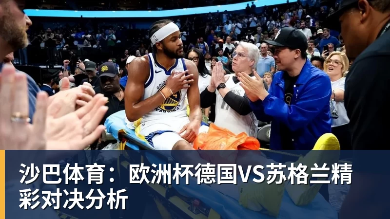 九游体育沙巴体育：欧洲杯德国VS苏格兰精彩对决分析