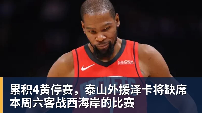 九游体育累积4黄停赛，泰山外援泽卡将缺席本周六客战西海岸的比赛