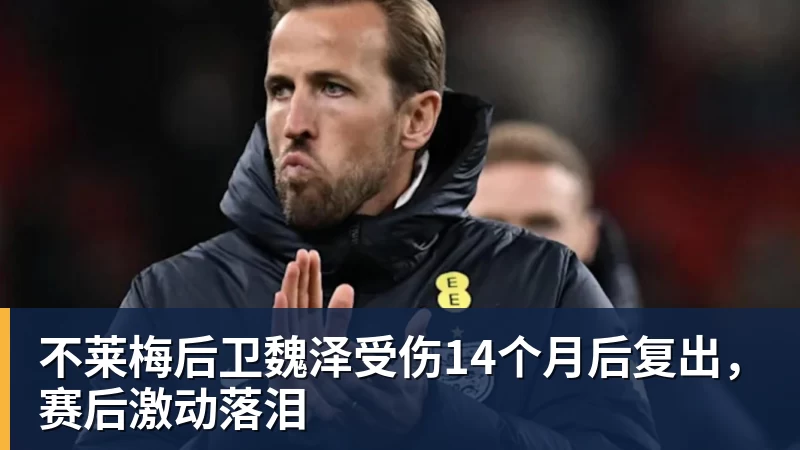 九游体育不莱梅后卫魏泽受伤14个月后复出，赛后激动落泪