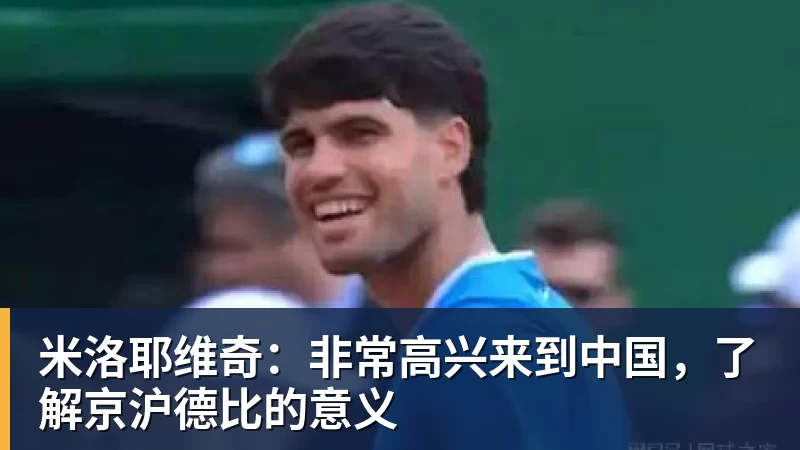 九游体育米洛耶维奇：非常高兴来到中国，了解京沪德比的意义