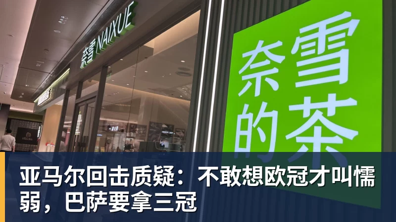 九游体育亚马尔回击质疑：不敢想欧冠才叫懦弱，巴萨要拿三冠