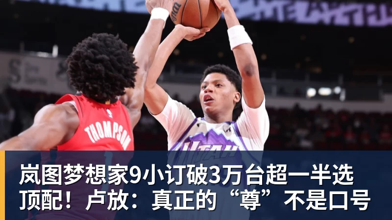 九游体育岚图梦想家9小订破3万台超一半选顶配！卢放：真正的“尊”不是口号