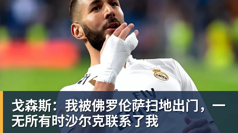 九游体育戈森斯：我被佛罗伦萨扫地出门，一无所有时沙尔克联系了我