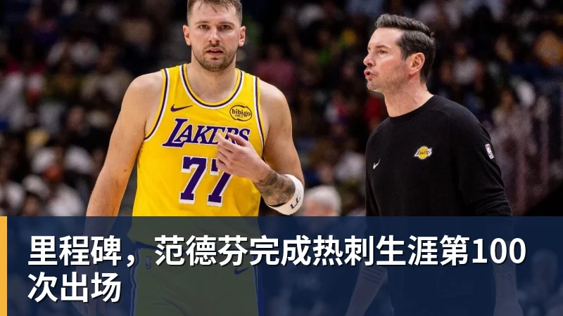 九游体育里程碑，范德芬完成热刺生涯第100次出场