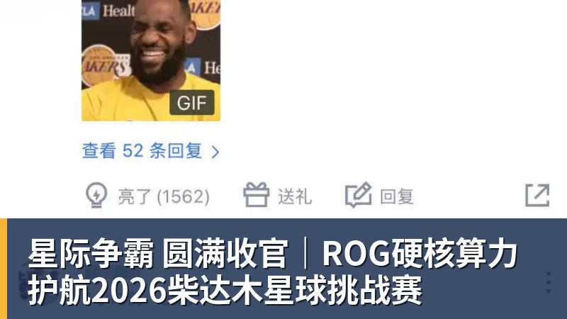 九游体育星际争霸 圆满收官｜ROG硬核算力 护航2026柴达木星球挑战赛