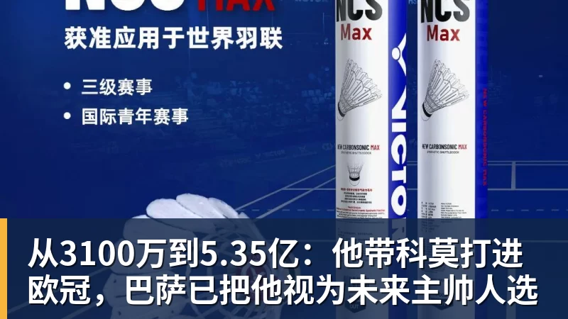 九游体育从3100万到5.35亿：他带科莫打进欧冠，巴萨已把他视为未来主帅人选