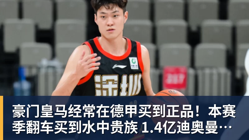 九游体育豪门皇马经常在德甲买到正品！本赛季翻车买到水中贵族 1.4亿迪奥曼德有点对不起身价