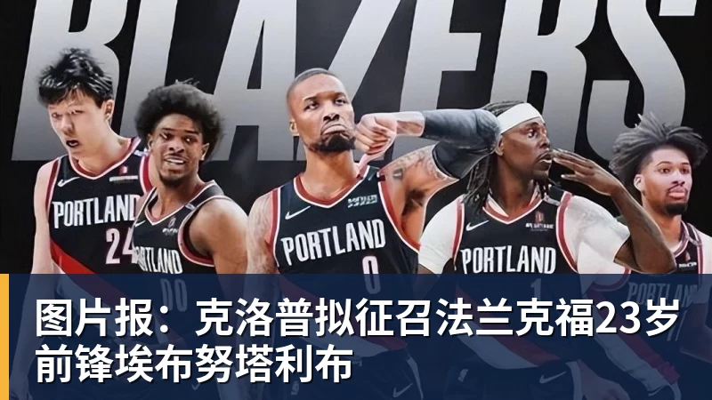 九游体育图片报：克洛普拟征召法兰克福23岁前锋埃布努塔利布