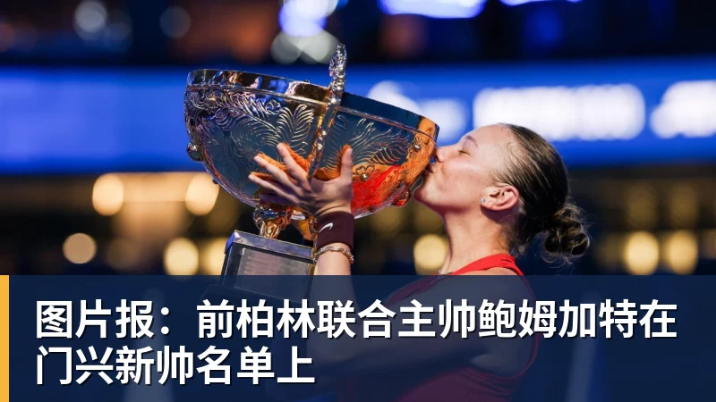 九游体育图片报：前柏林联合主帅鲍姆加特在门兴新帅名单上