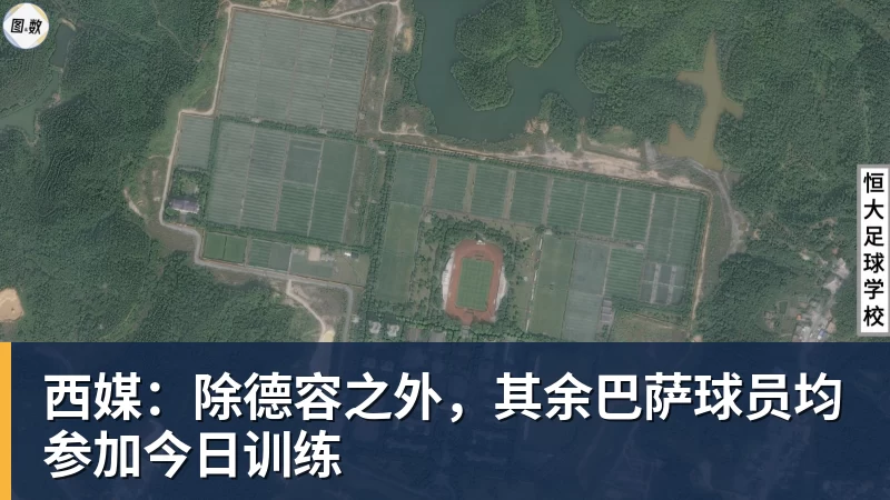 九游体育西媒：除德容之外，其余巴萨球员均参加今日训练