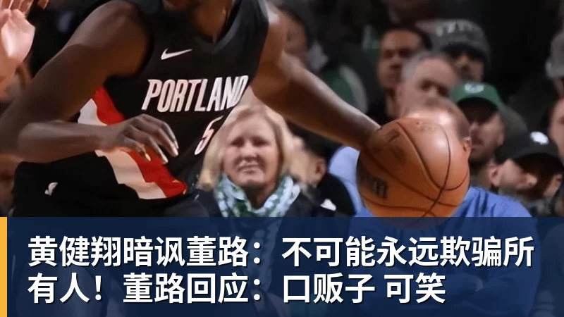 九游体育黄健翔暗讽董路：不可能永远欺骗所有人！董路回应：口贩子 可笑