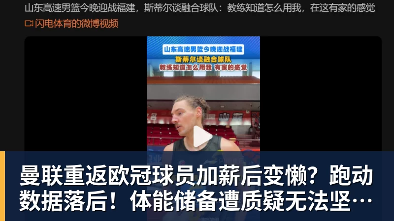 九游体育曼联重返欧冠球员加薪后变懒？跑动数据落后！体能储备遭质疑无法坚持90分钟
