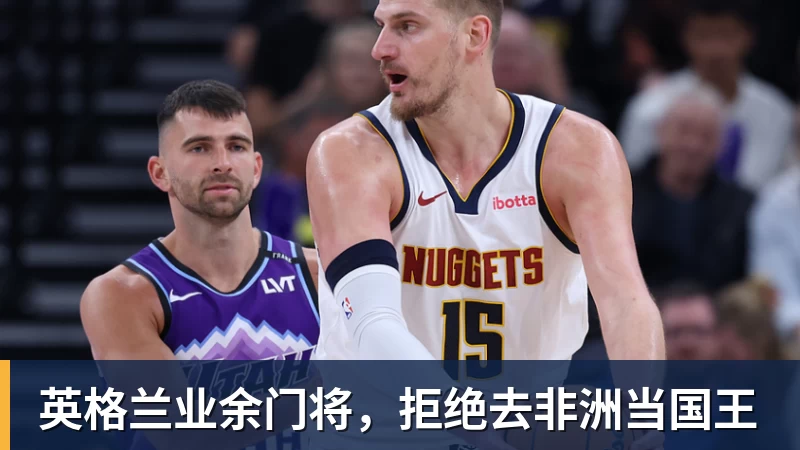 九游体育英格兰业余门将，拒绝去非洲当国王