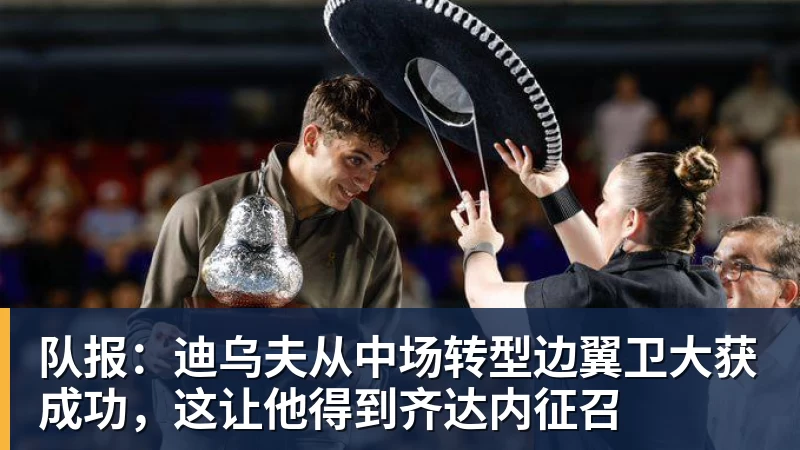 九游体育队报：迪乌夫从中场转型边翼卫大获成功，这让他得到齐达内征召