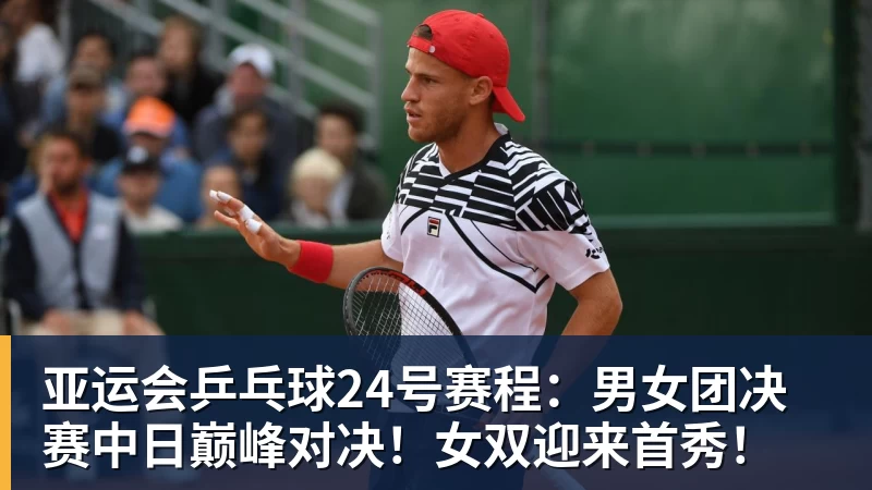 九游体育亚运会乒乓球24号赛程：男女团决赛中日巅峰对决！女双迎来首秀！
