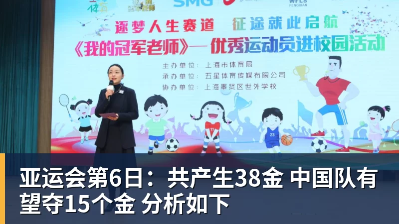 九游体育亚运会第6日：共产生38金 中国队有望夺15个金 分析如下