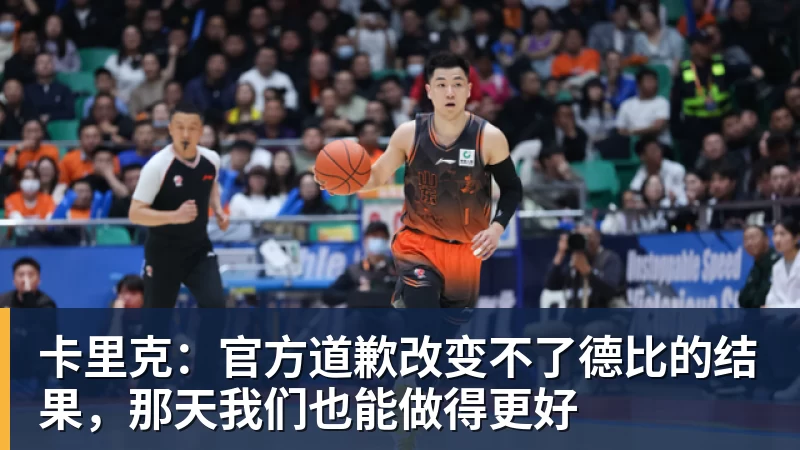 九游体育卡里克：官方道歉改变不了德比的结果，那天我们也能做得更好
