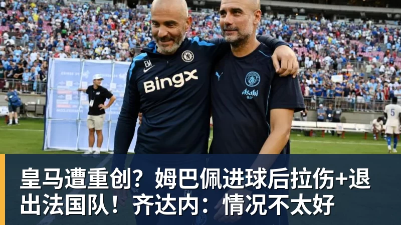 九游体育皇马遭重创？姆巴佩进球后拉伤+退出法国队！齐达内：情况不太好
