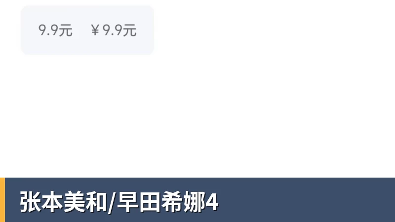 九游体育张本美和/早田希娜4