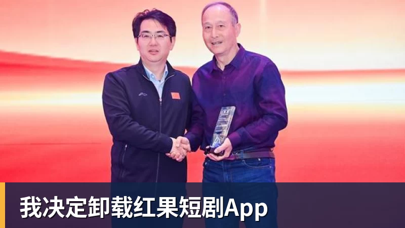 九游体育我决定卸载红果短剧App