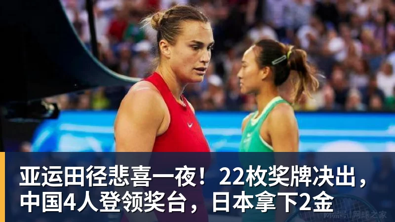 九游体育亚运田径悲喜一夜！22枚奖牌决出，中国4人登领奖台，日本拿下2金