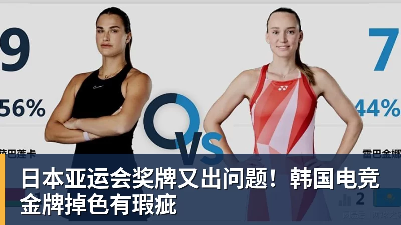 九游体育日本亚运会奖牌又出问题！韩国电竞金牌掉色有瑕疵
