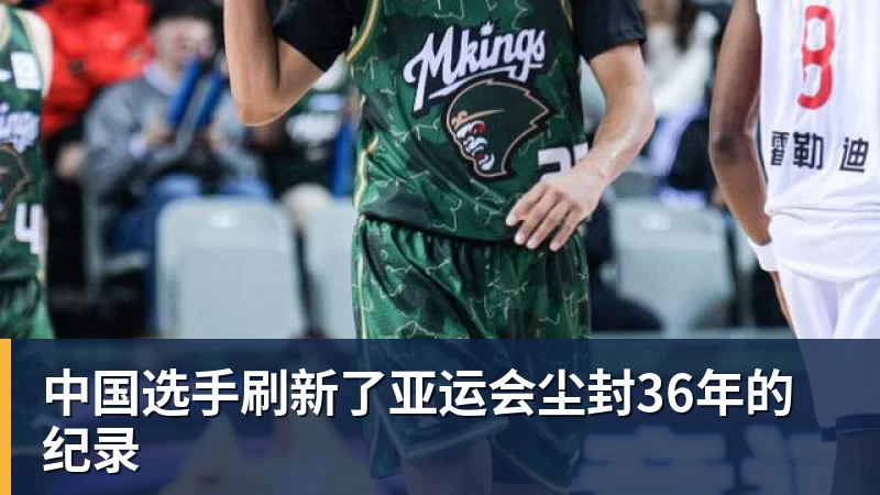 九游体育中国选手刷新了亚运会尘封36年的纪录