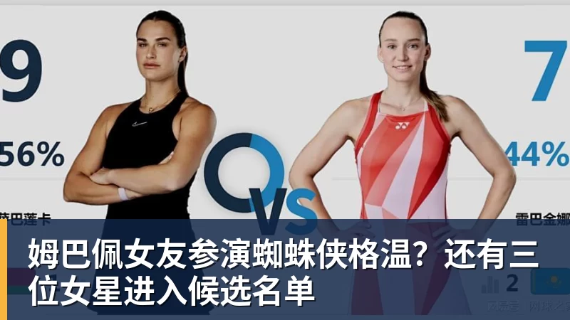 九游体育姆巴佩女友参演蜘蛛侠格温？还有三位女星进入候选名单