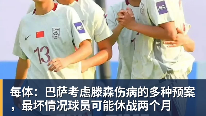 九游体育每体：巴萨考虑滕森伤病的多种预案，最坏情况球员可能休战两个月