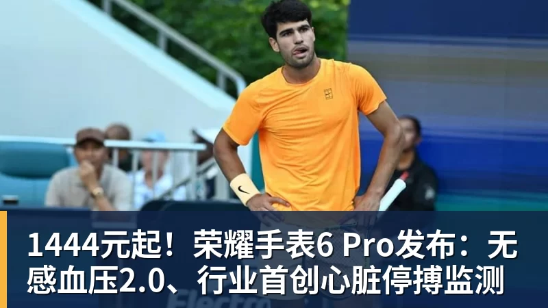 九游体育1444元起！荣耀手表6 Pro发布：无感血压2.0、行业首创心脏停搏监测