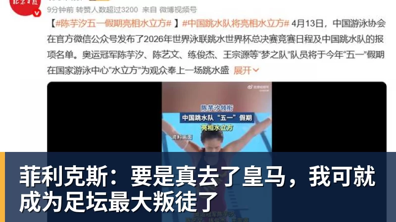 九游体育菲利克斯：要是真去了皇马，我可就成为足坛最大叛徒了