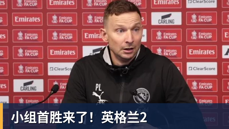九游体育小组首胜来了!英格兰2