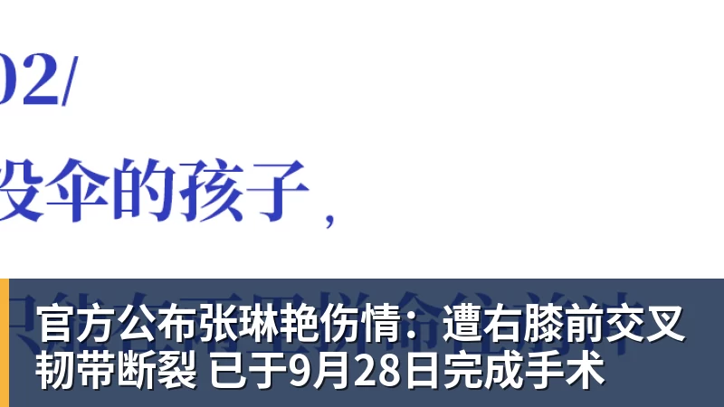 九游体育官方公布张琳艳伤情:遭右膝前交叉韧带断裂 已于9月28日完成手术