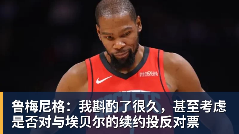 九游体育鲁梅尼格:我斟酌了很久,甚至考虑是否对与埃贝尔的续约投反对票
