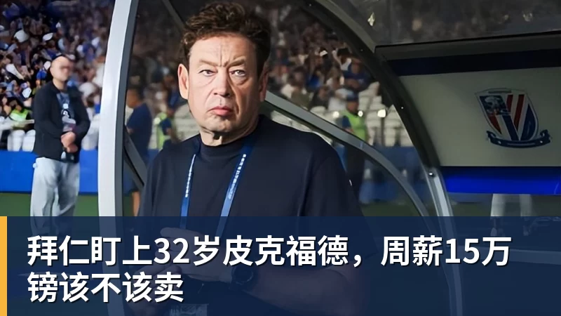 九游体育拜仁盯上32岁皮克福德,周薪15万镑该不该卖
