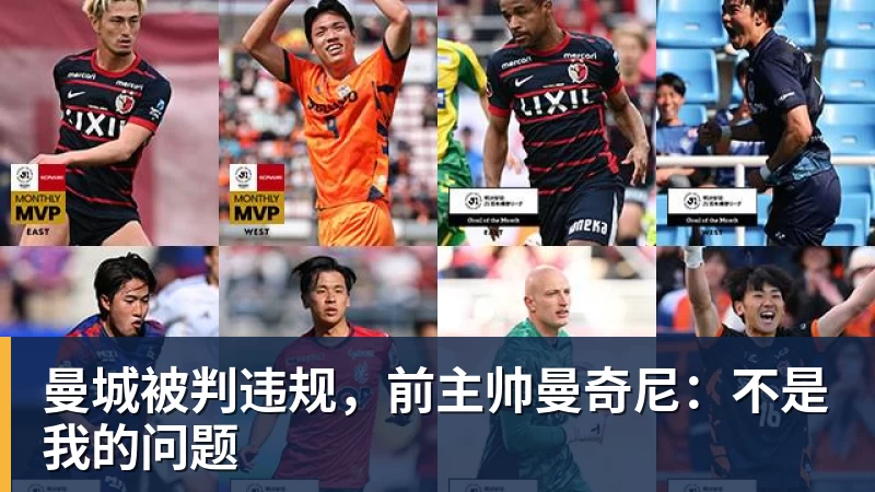 九游体育曼城被判违规,前主帅曼奇尼:不是我的问题