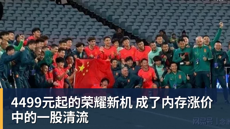 九游体育4499元起的荣耀新机 成了内存涨价中的一股清流