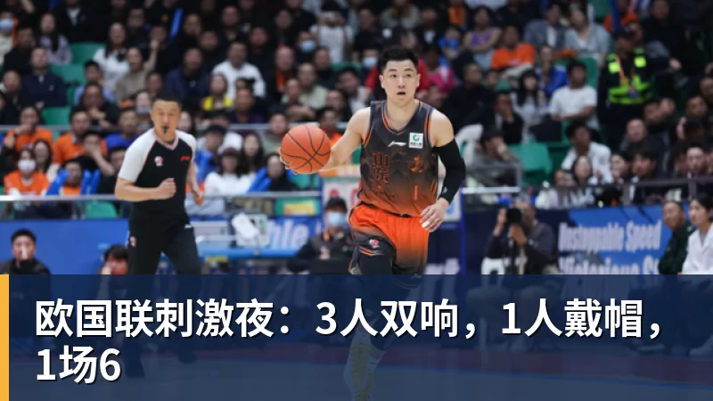 九游体育欧国联刺激夜:3人双响,1人戴帽,1场6