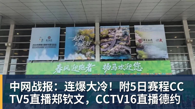 九游体育中网战报:连爆大冷!附5日赛程CCTV5直播郑钦文,CCTV16直播德约